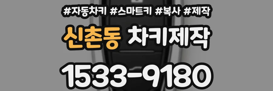 신촌동 차키제작
