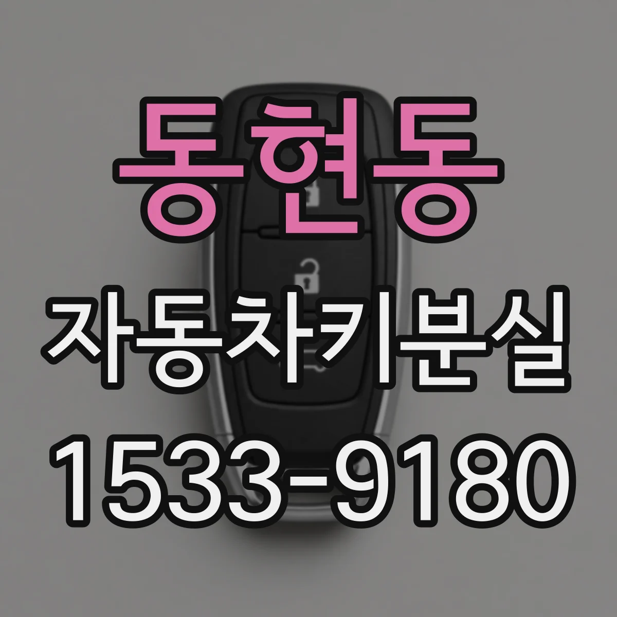 동현동 자동차키분실