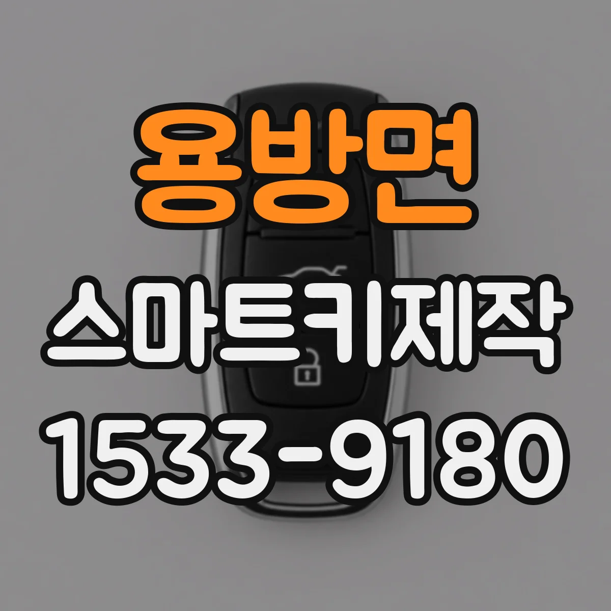 용방면 스마트키제작