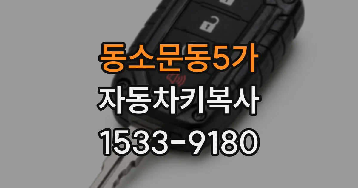 동소문동5가 자동차키복사