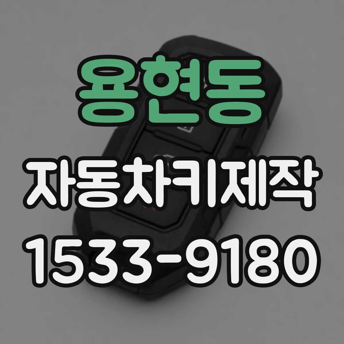 용현동 자동차키제작