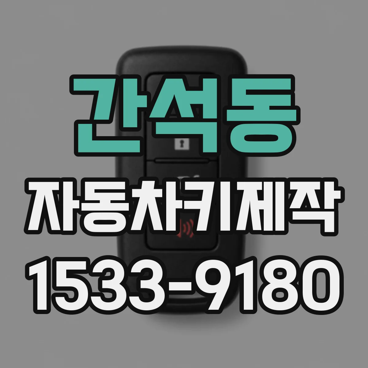 간석동 자동차키제작