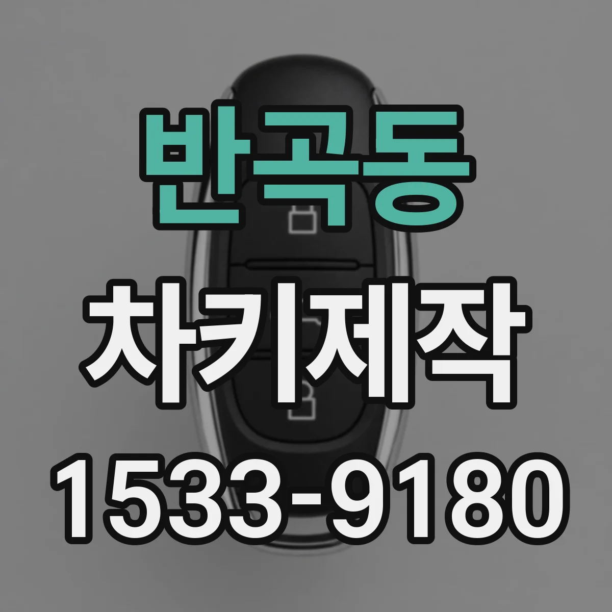 반곡동 차키제작