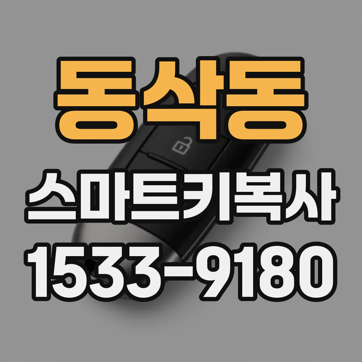 동삭동 스마트키복사