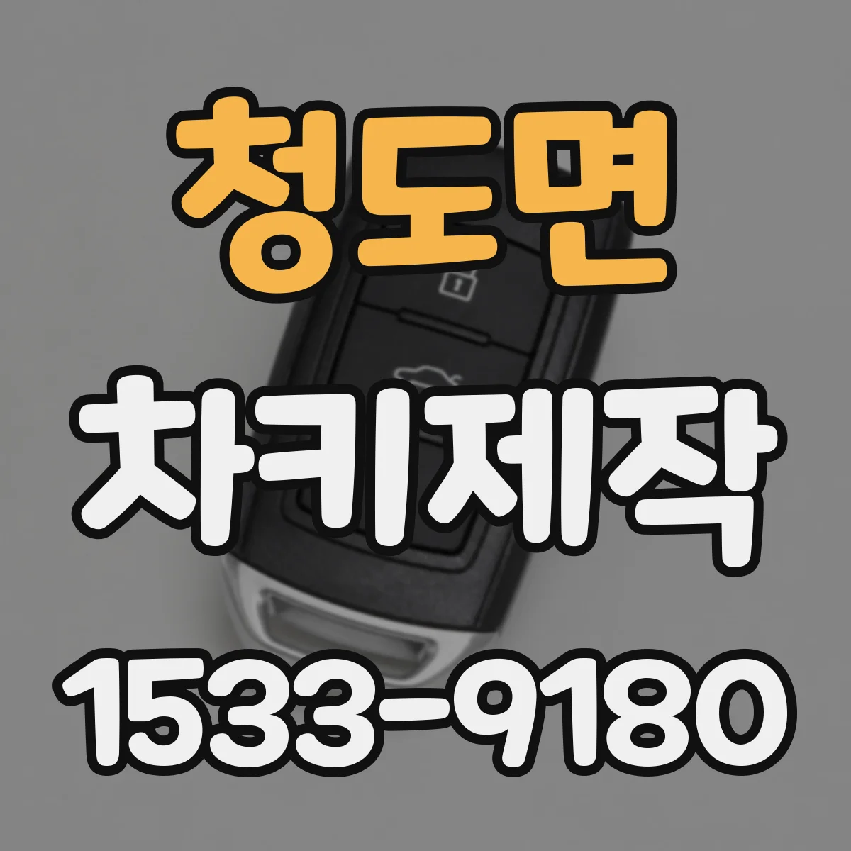 청도면 차키제작