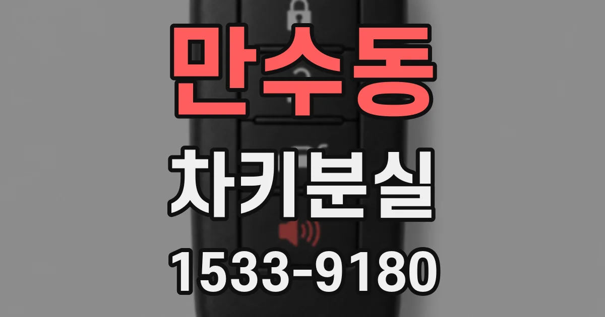 만수동 차키분실