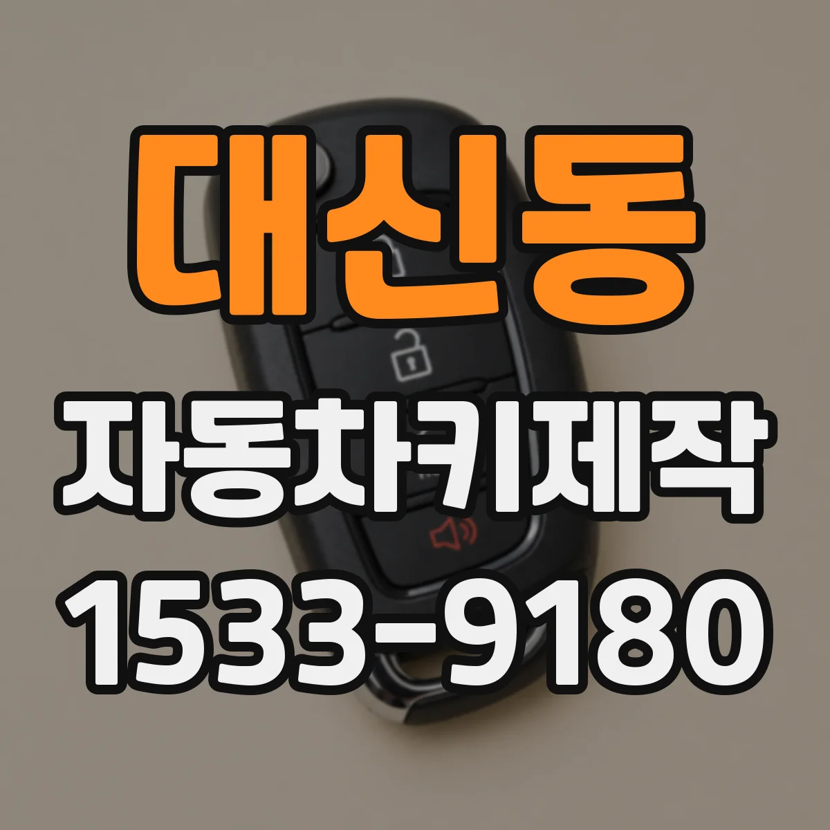 대신동 자동차키제작