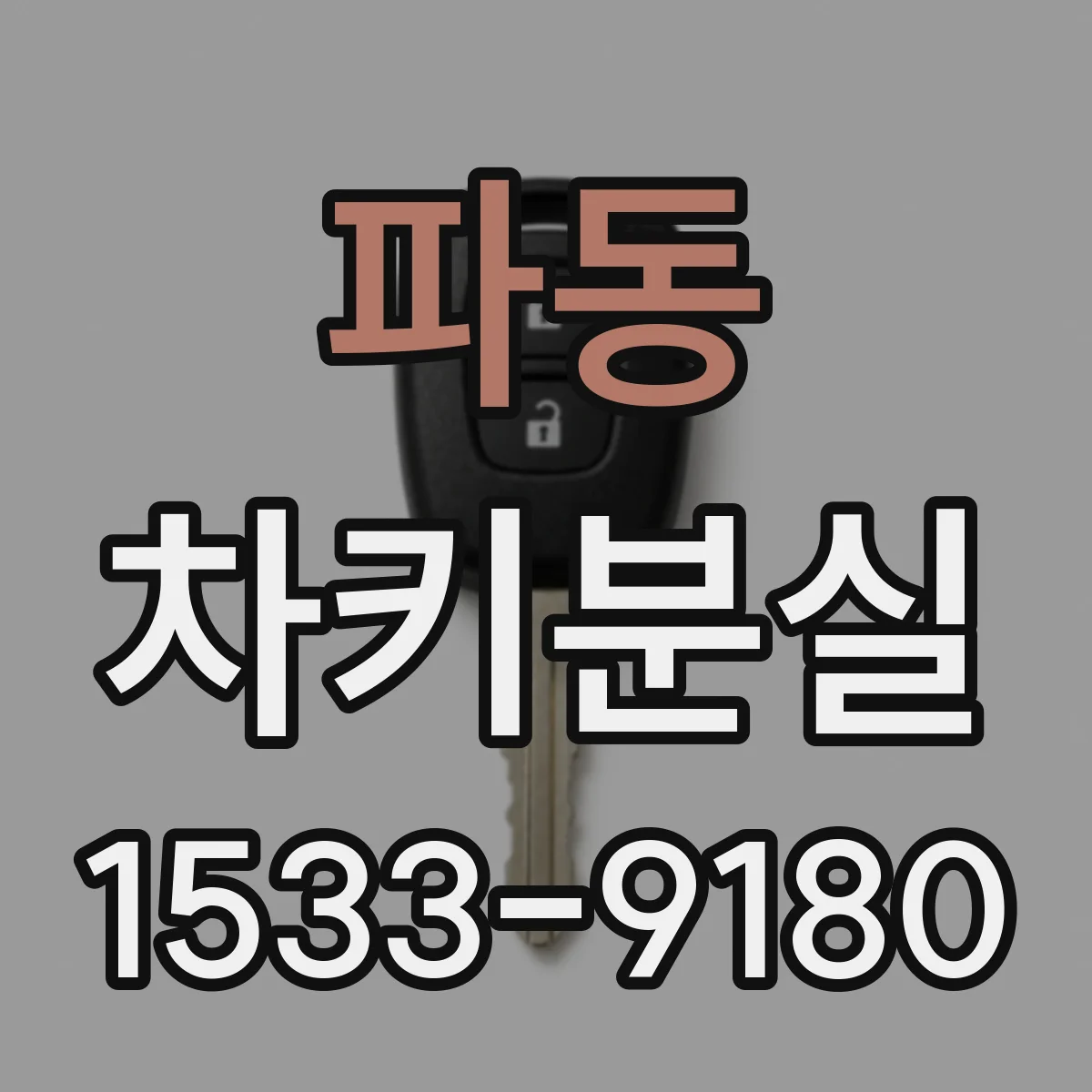파동 차키분실