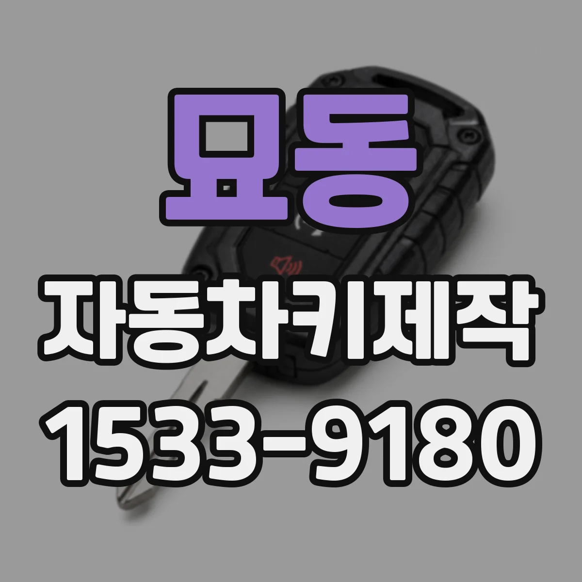 묘동 자동차키제작