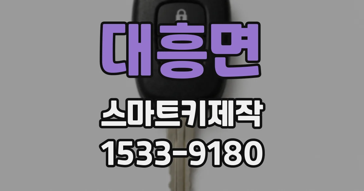 대흥면 스마트키제작