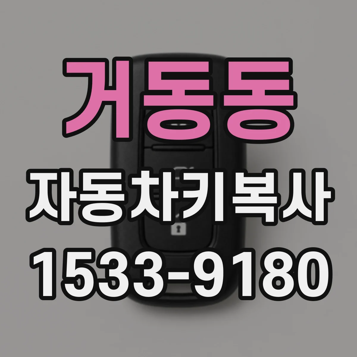거동동 자동차키복사