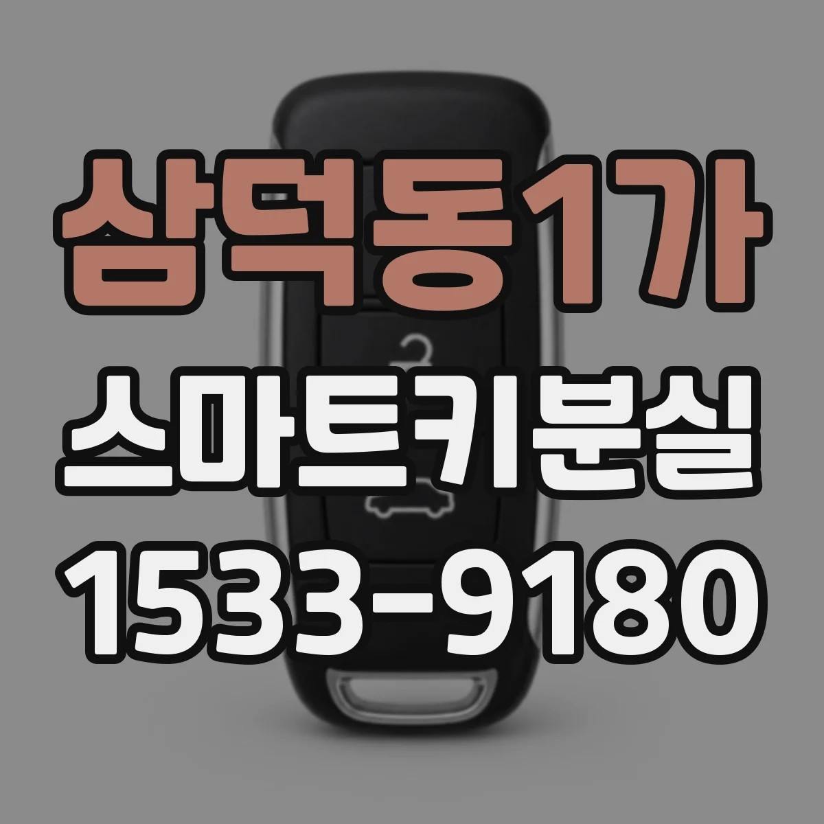 삼덕동1가 스마트키분실