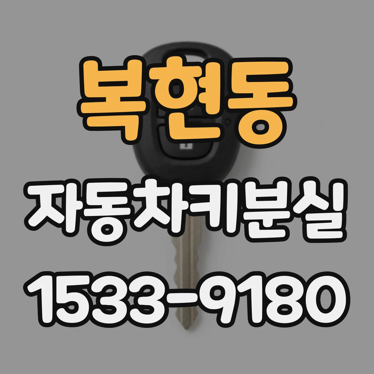 복현동 자동차키분실