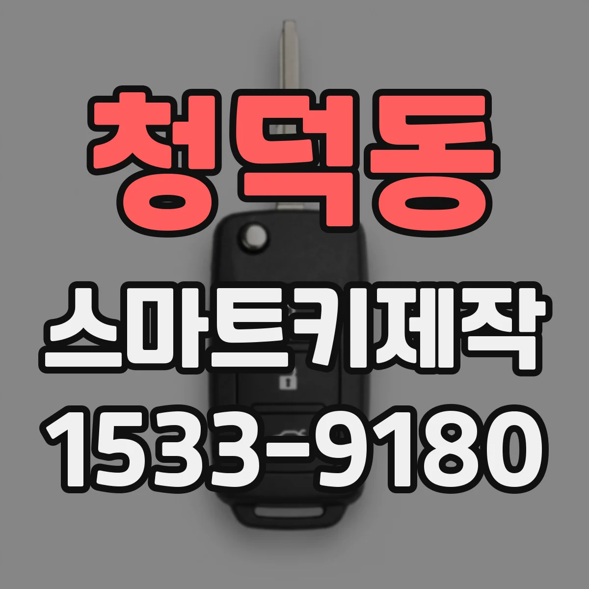 청덕동 스마트키제작