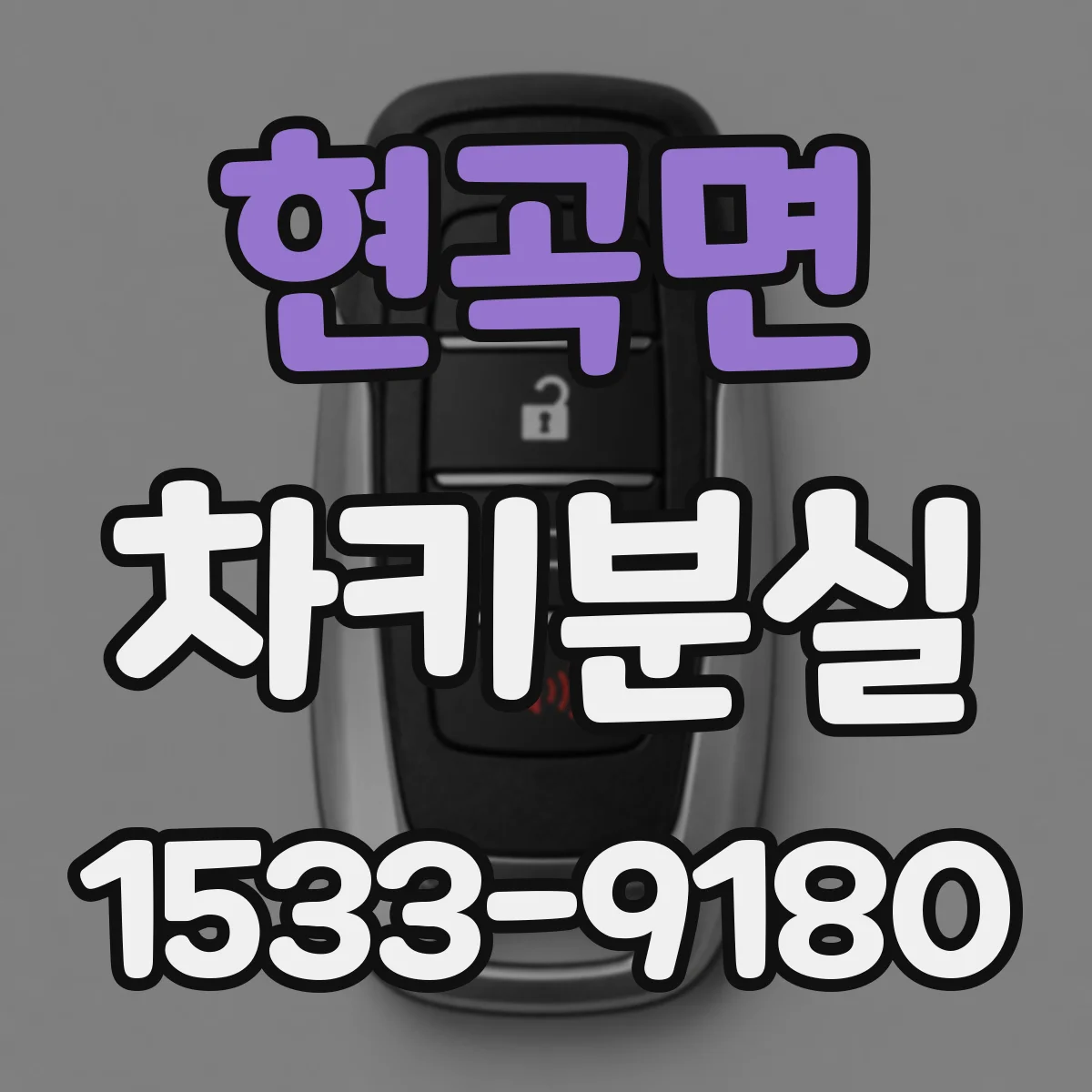 현곡면 차키분실