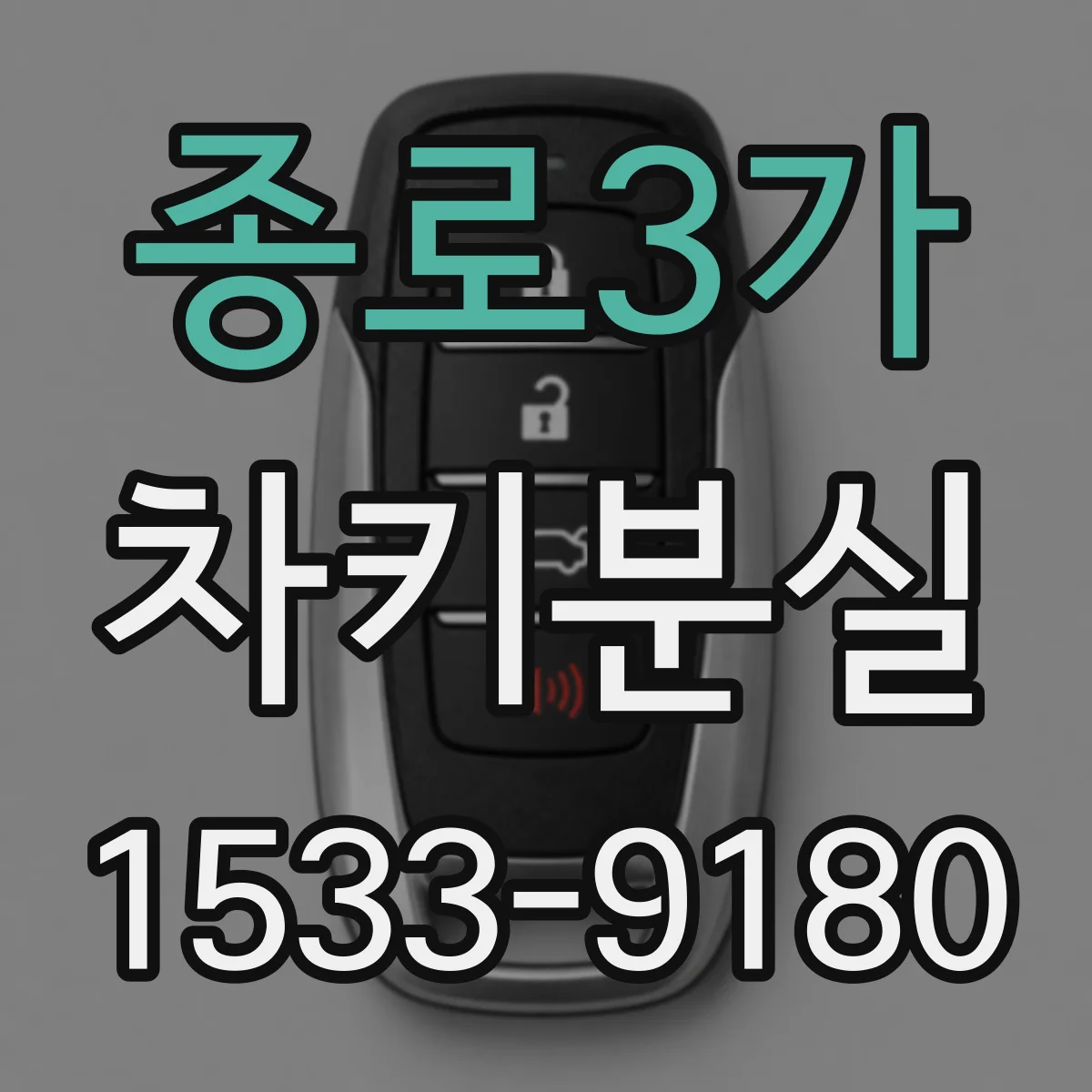 종로3가 차키분실