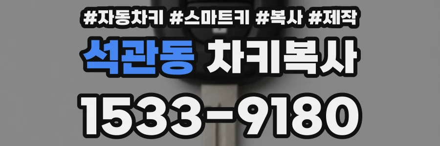 석관동 차키복사
