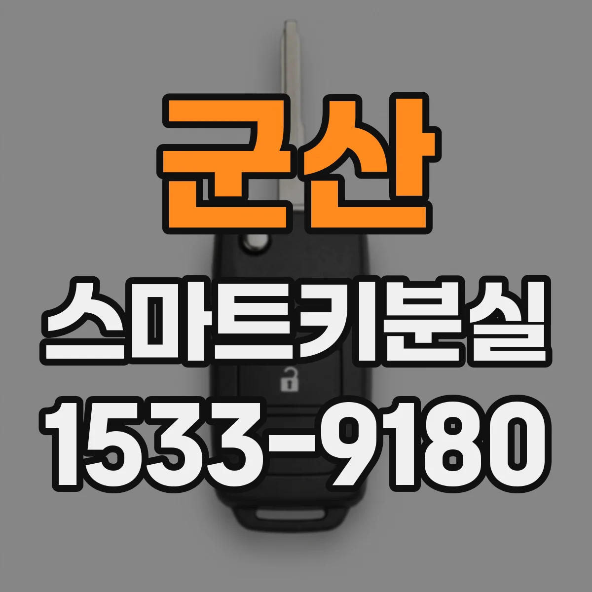 군산 스마트키분실 출고 후 오랜 차량이면 배터리 방전 가능성 먼저 점검