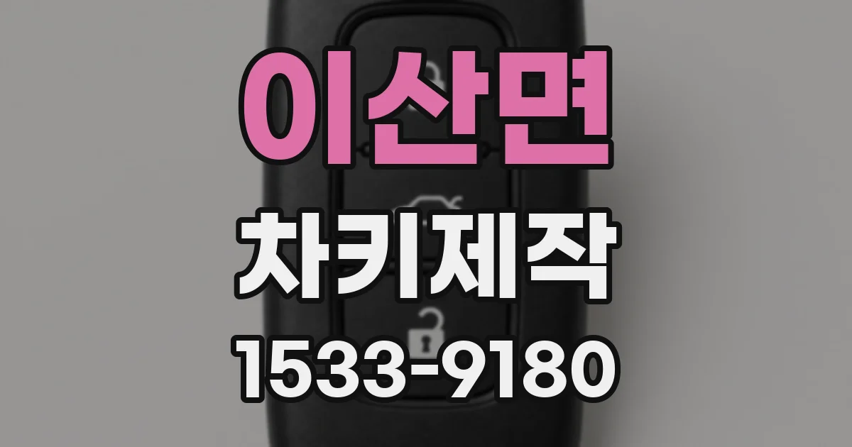 이산면 차키제작