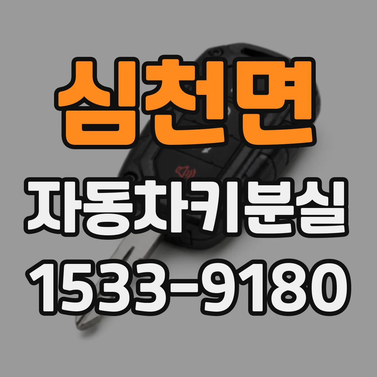 심천면 자동차키분실
