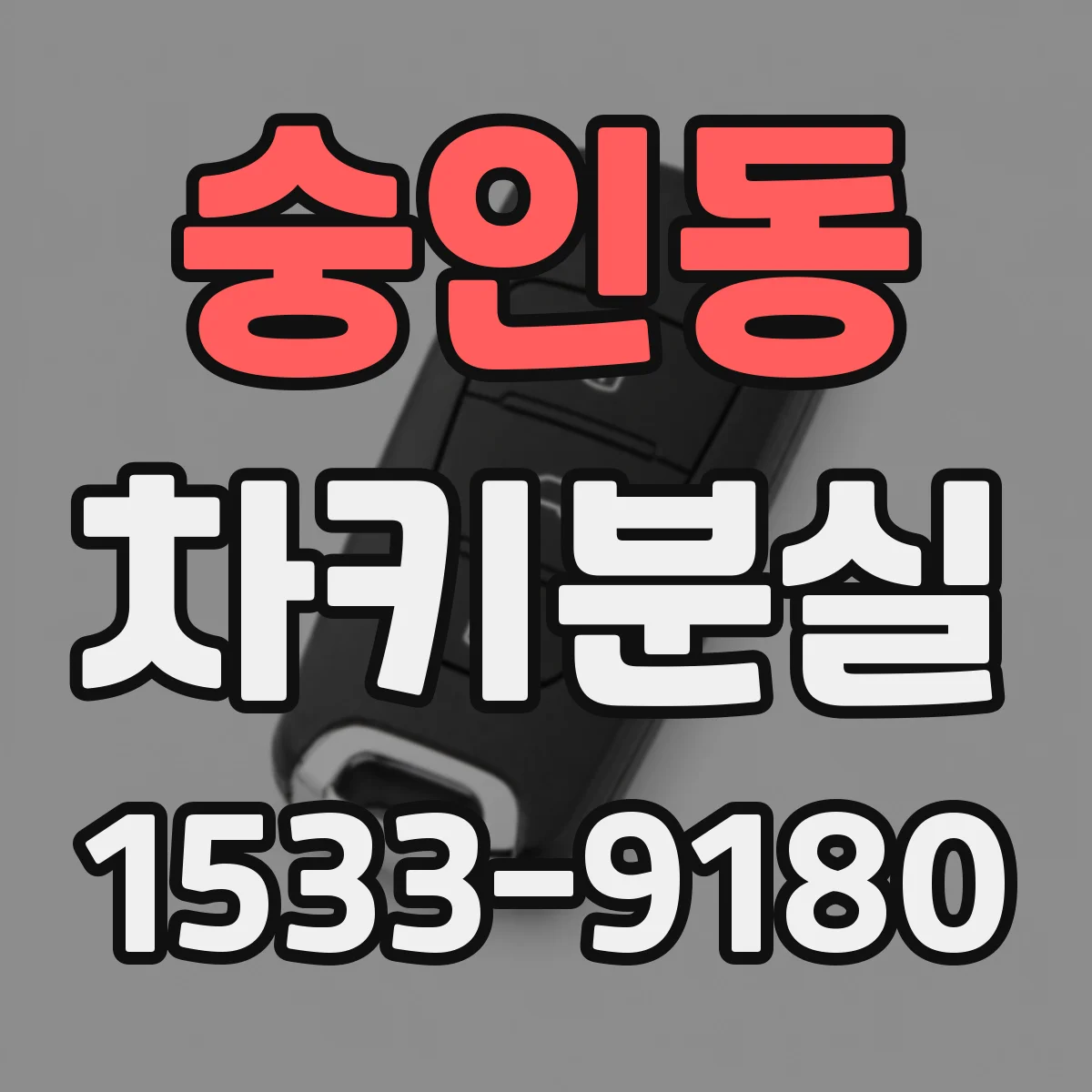 숭인동 차키분실