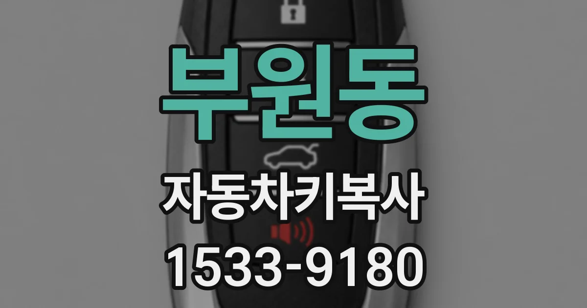 부원동 자동차키복사