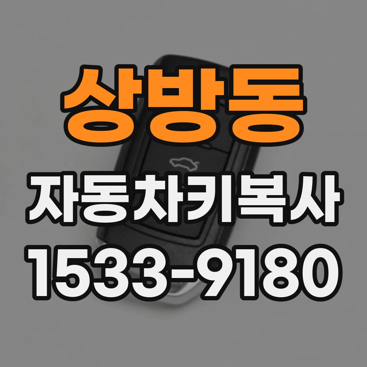 상방동 자동차키복사