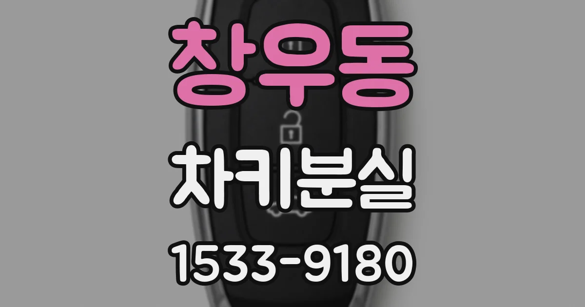 창우동 차키분실