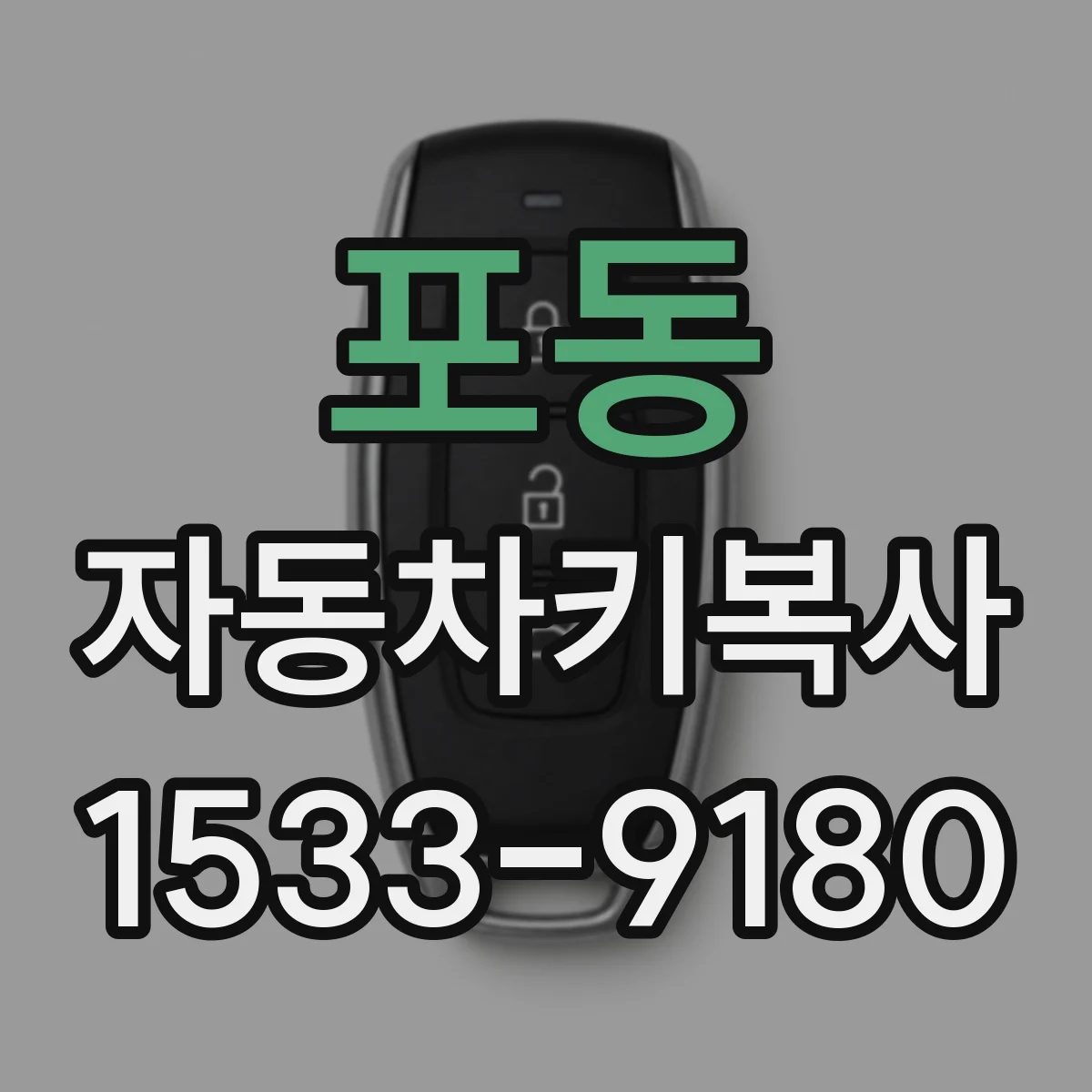포동 자동차키복사