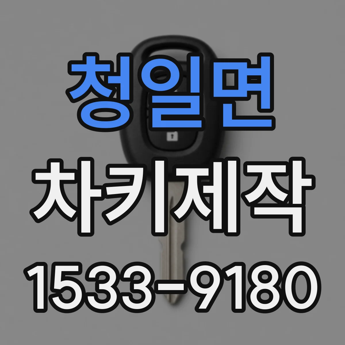 청일면 차키제작