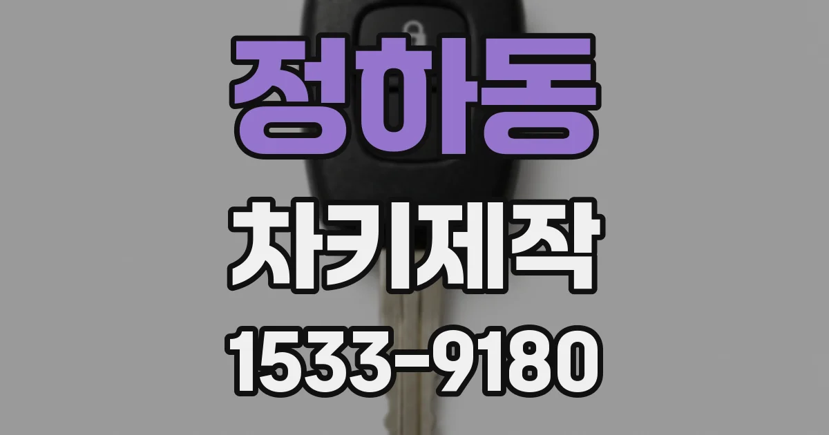 정하동 차키제작