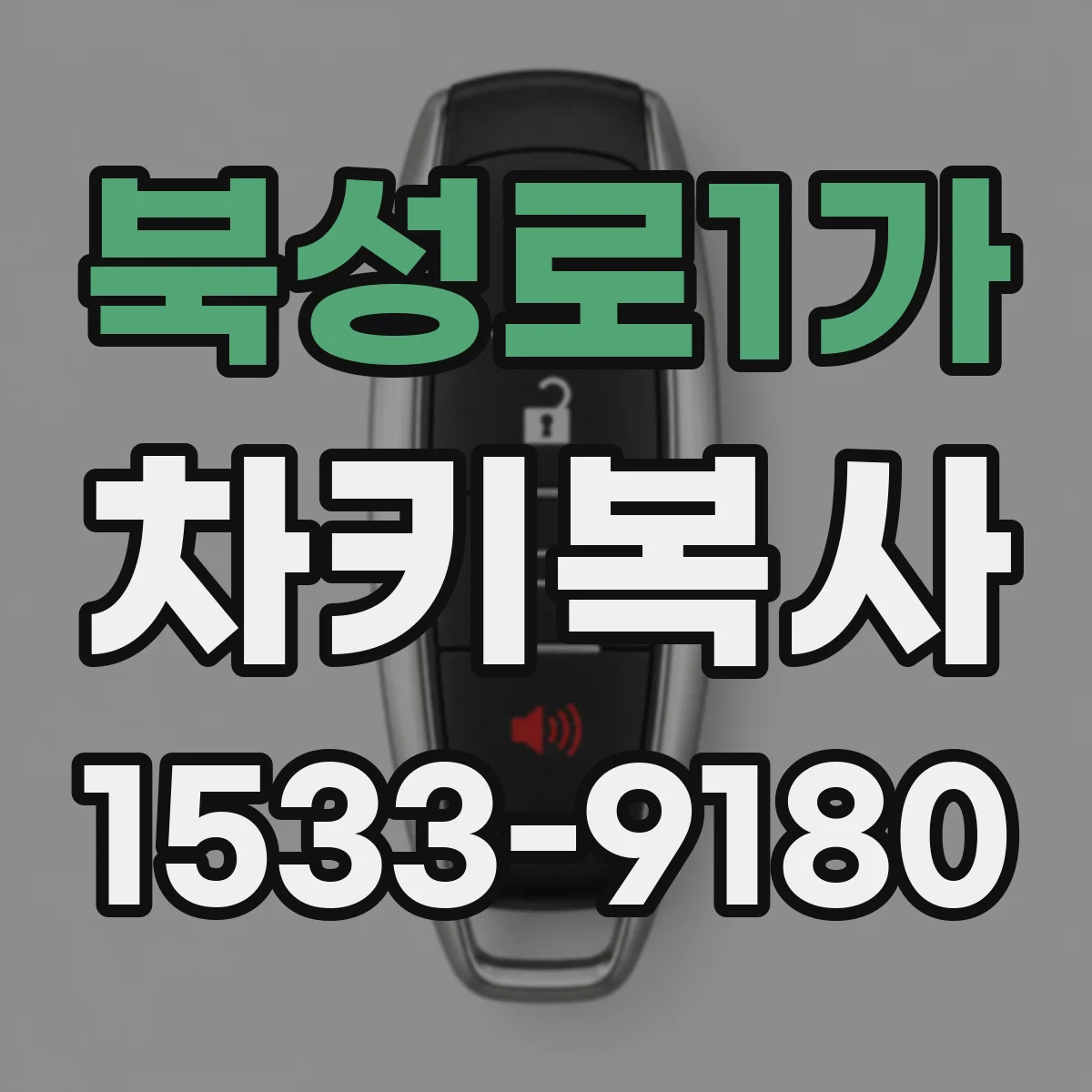 북성로1가 차키복사