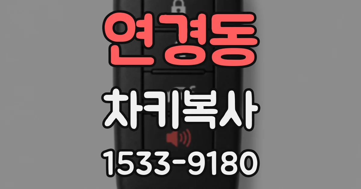 연경동 차키복사