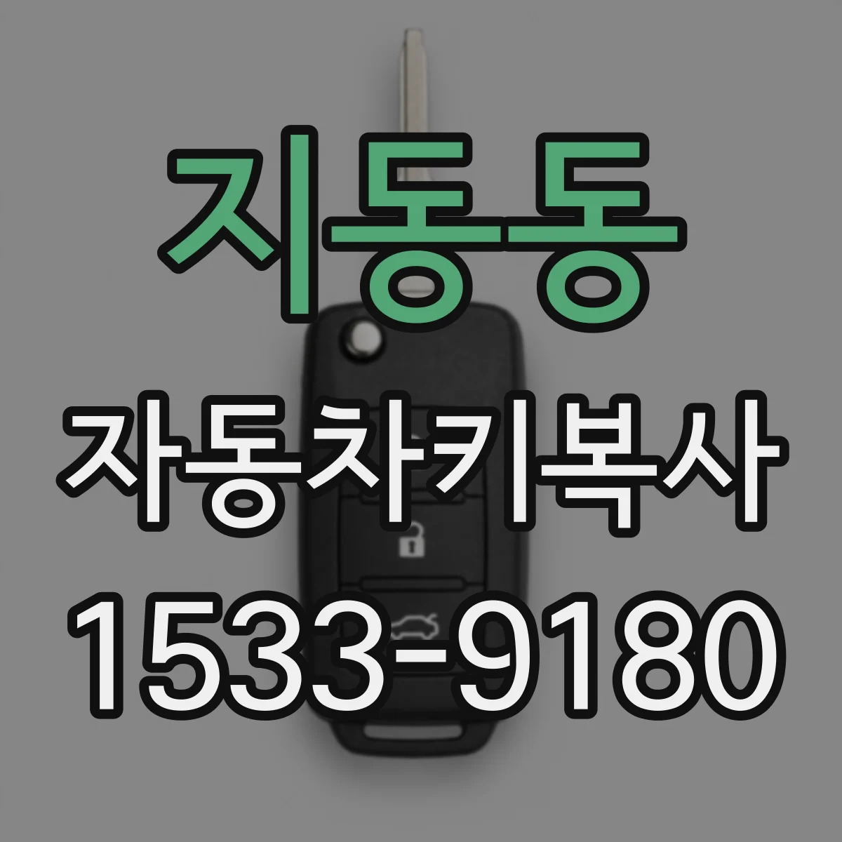 지동동 자동차키복사