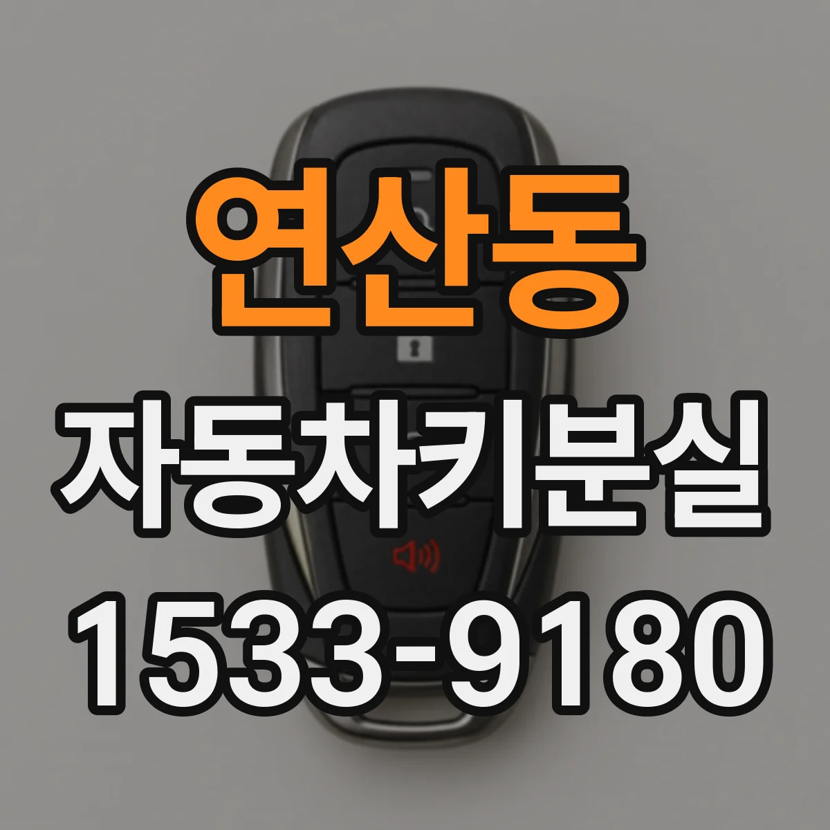 연산동 자동차키분실