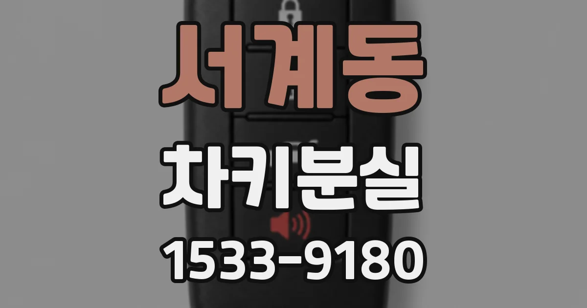 서계동 차키분실