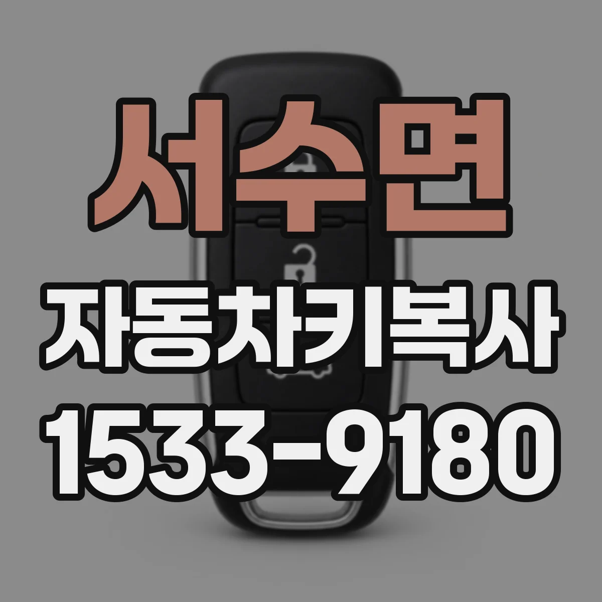 서수면 자동차키복사
