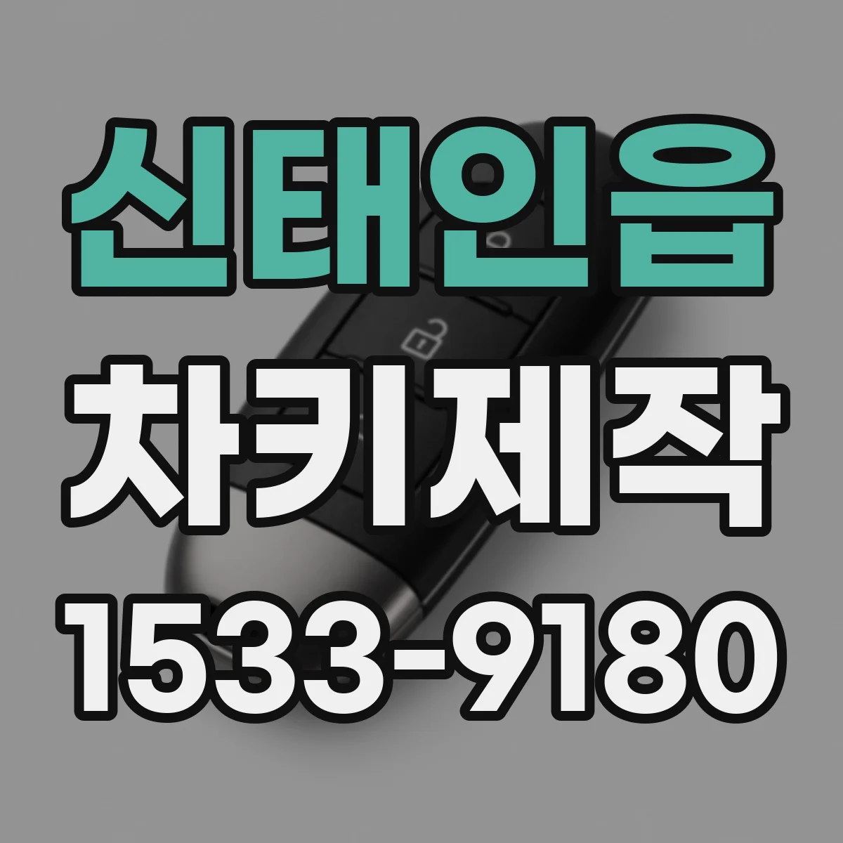 신태인읍 차키제작