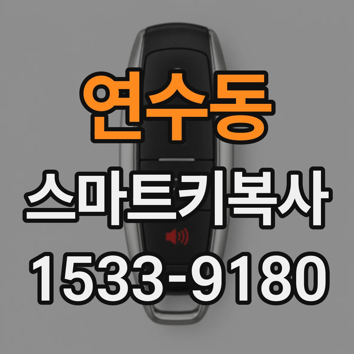연수동 스마트키복사