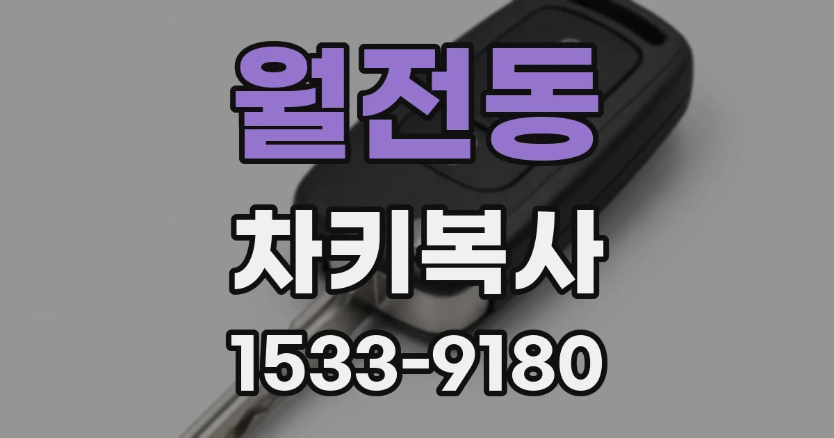 월전동 차키복사