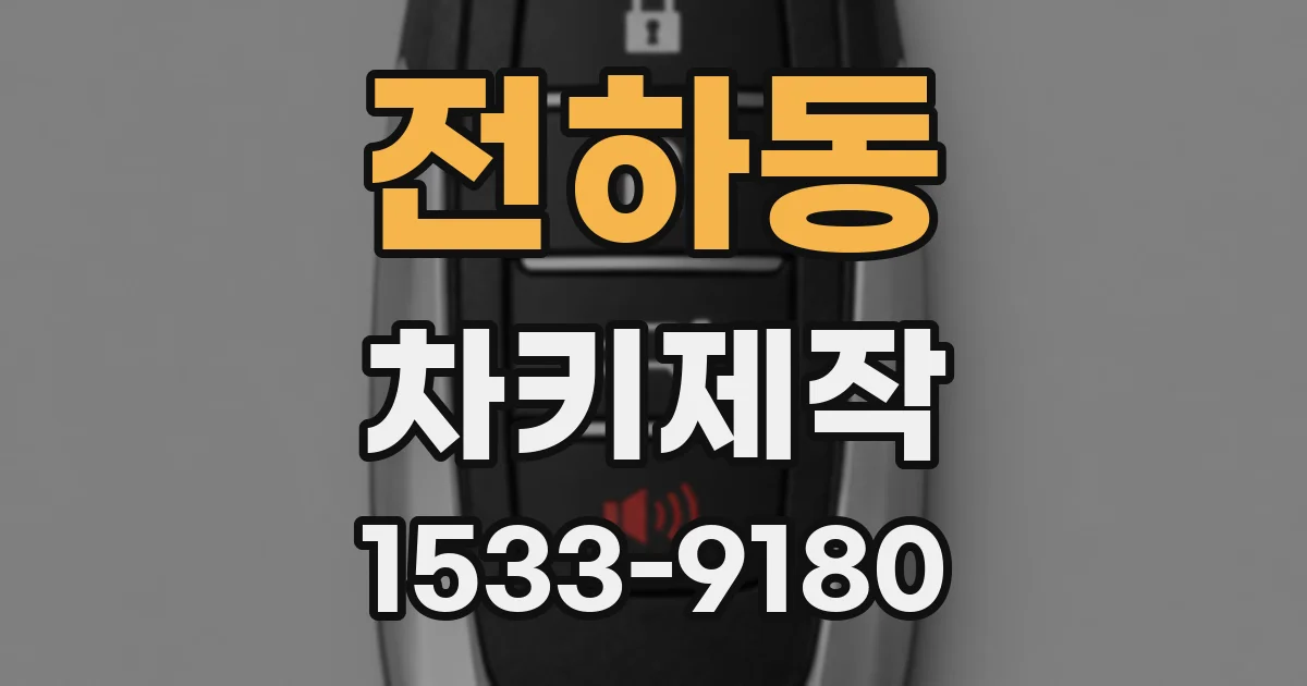 전하동 차키제작