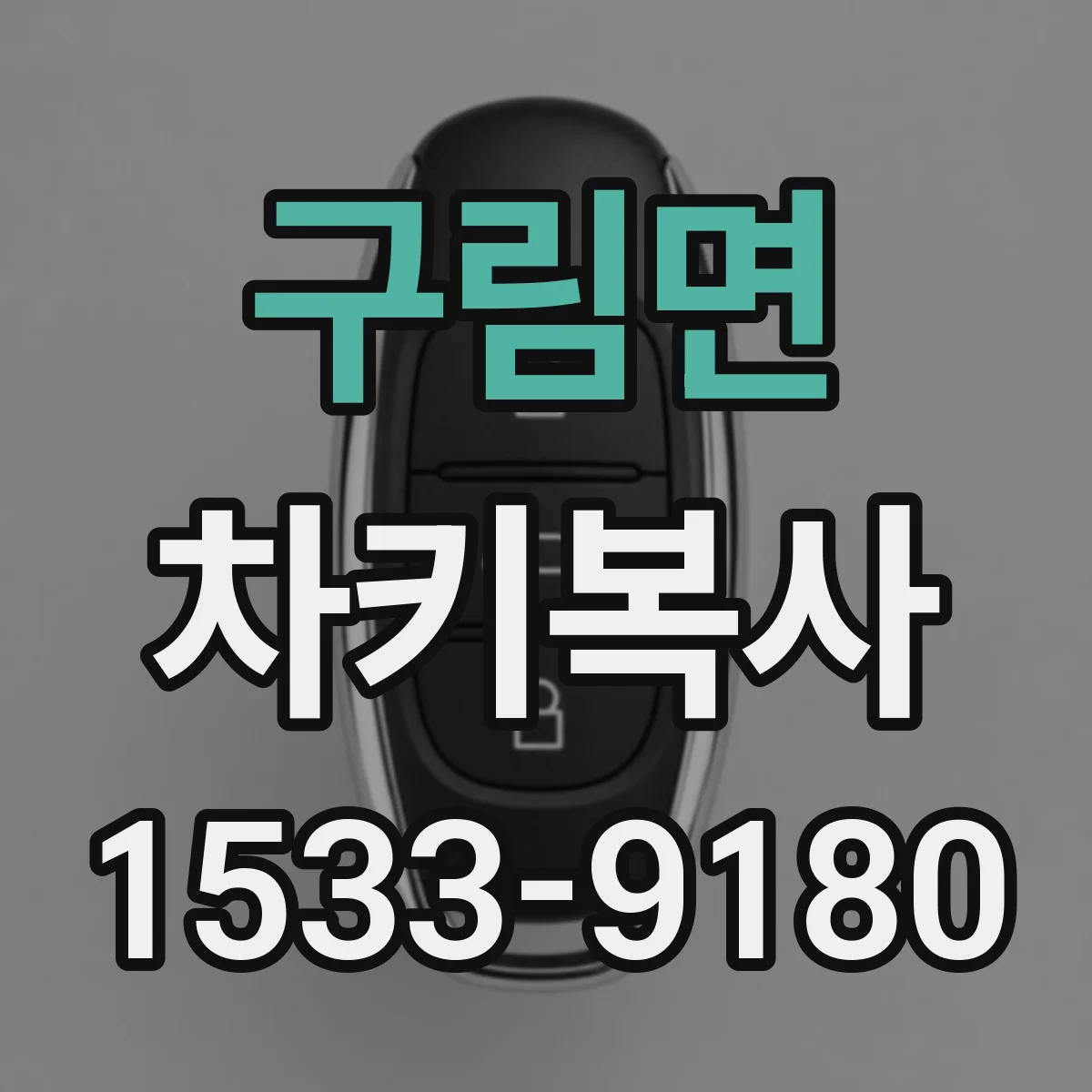 구림면 차키복사