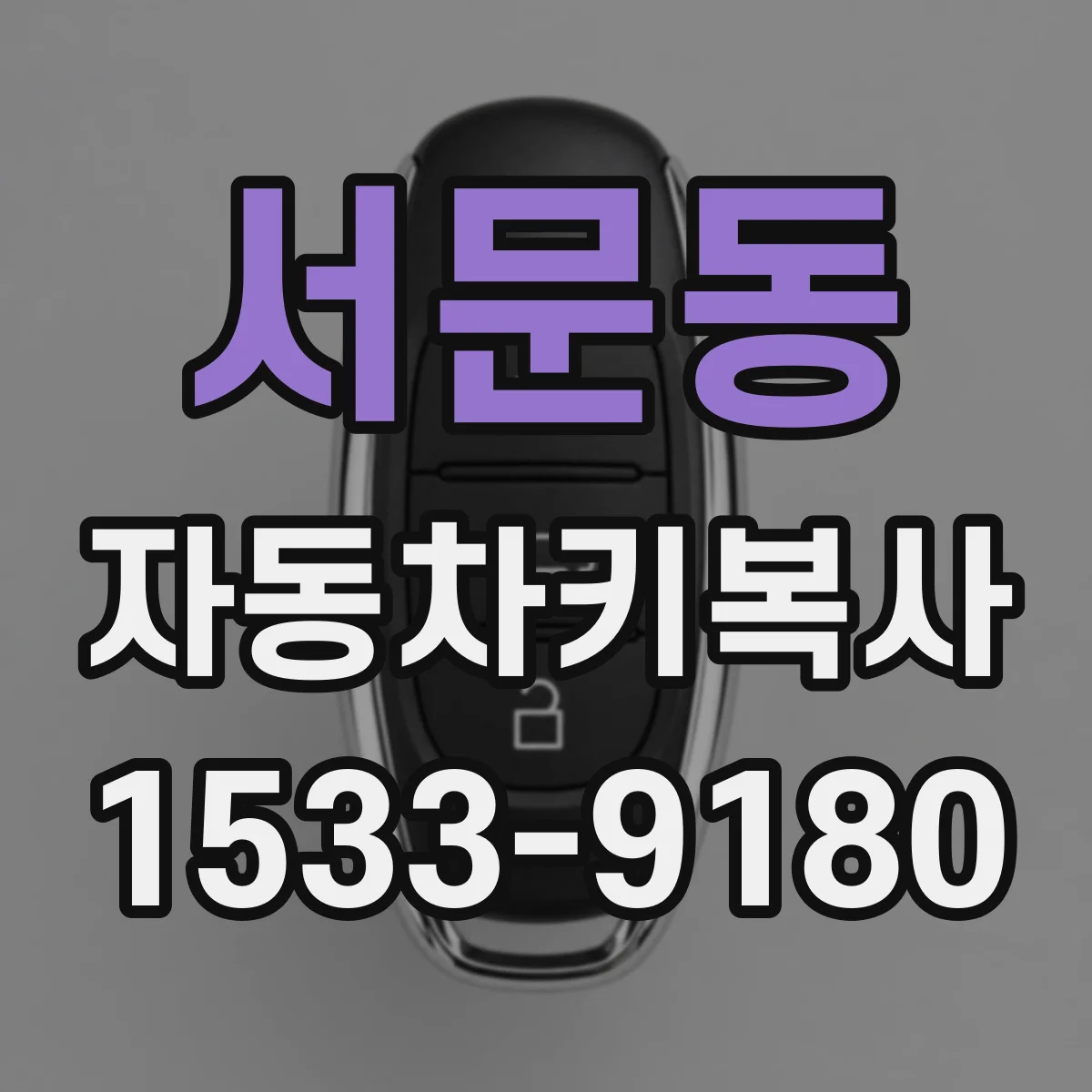 서문동 자동차키복사