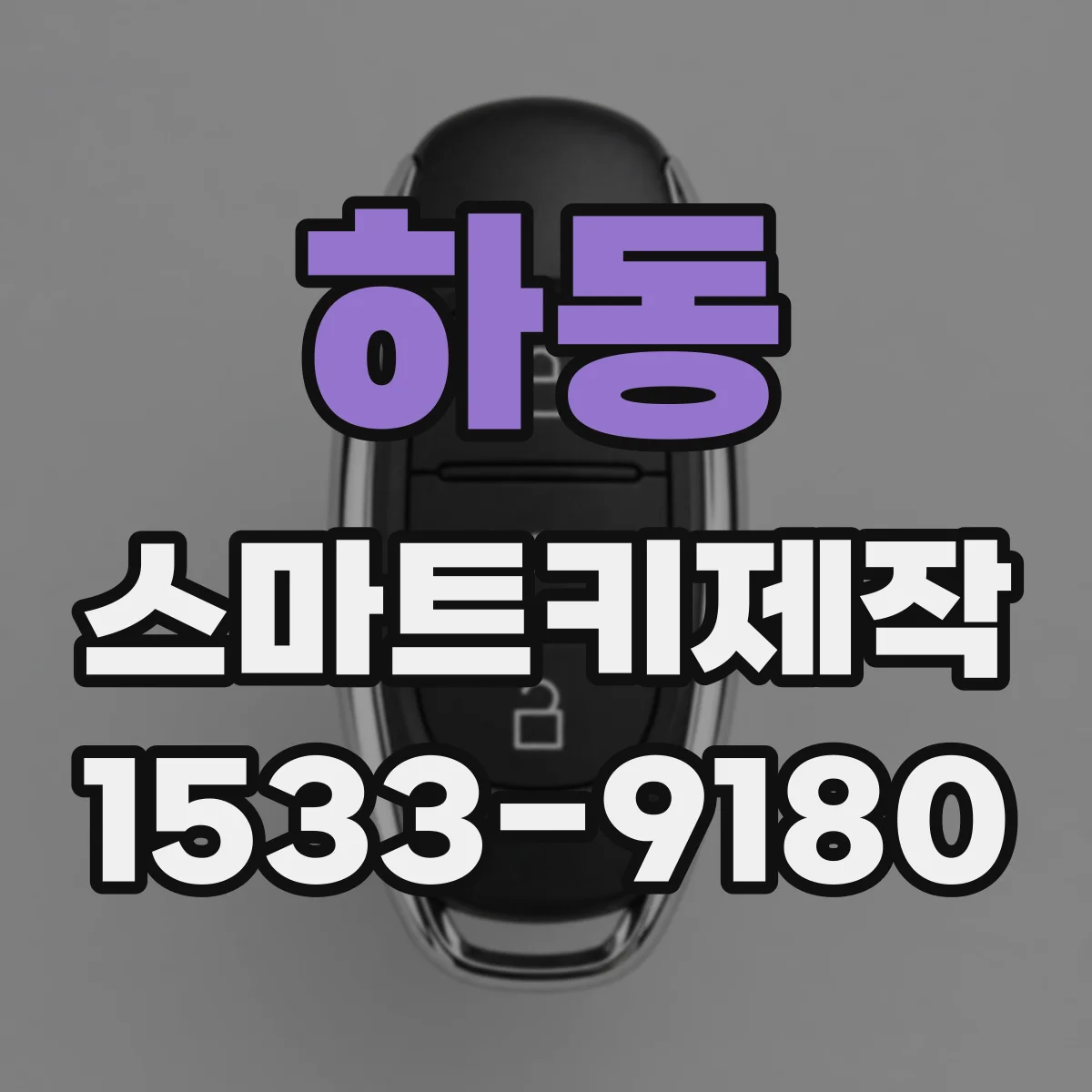 하동 스마트키제작