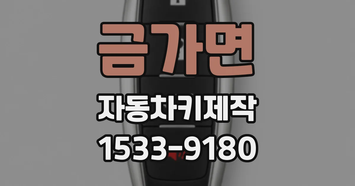 금가면 자동차키제작