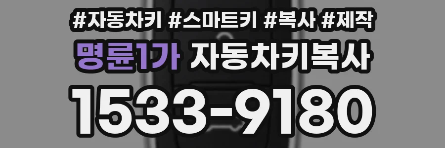 명륜1가 자동차키복사