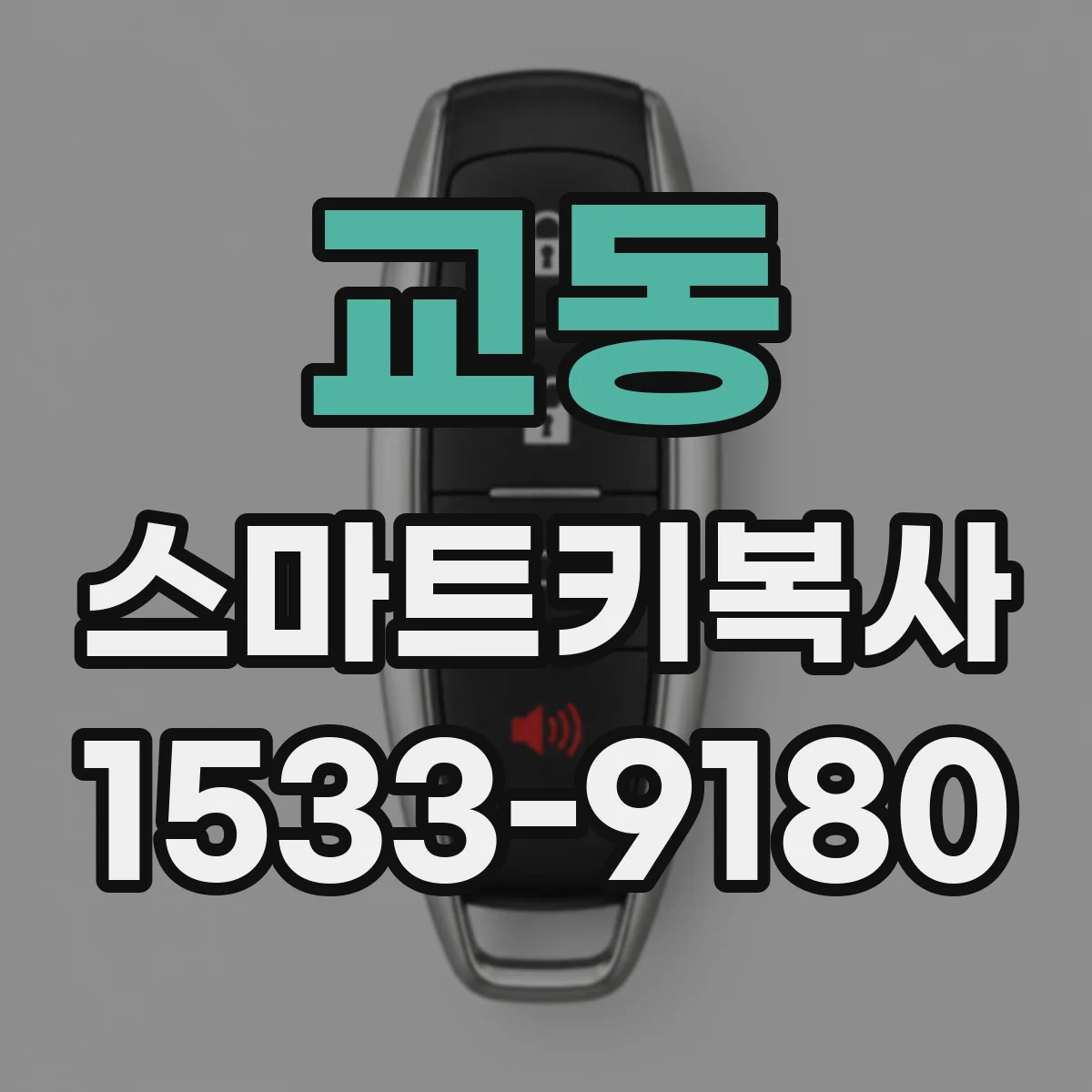 교동 스마트키복사