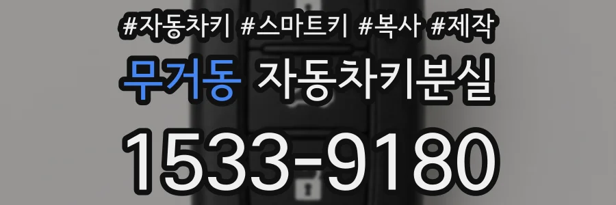 무거동 자동차키분실