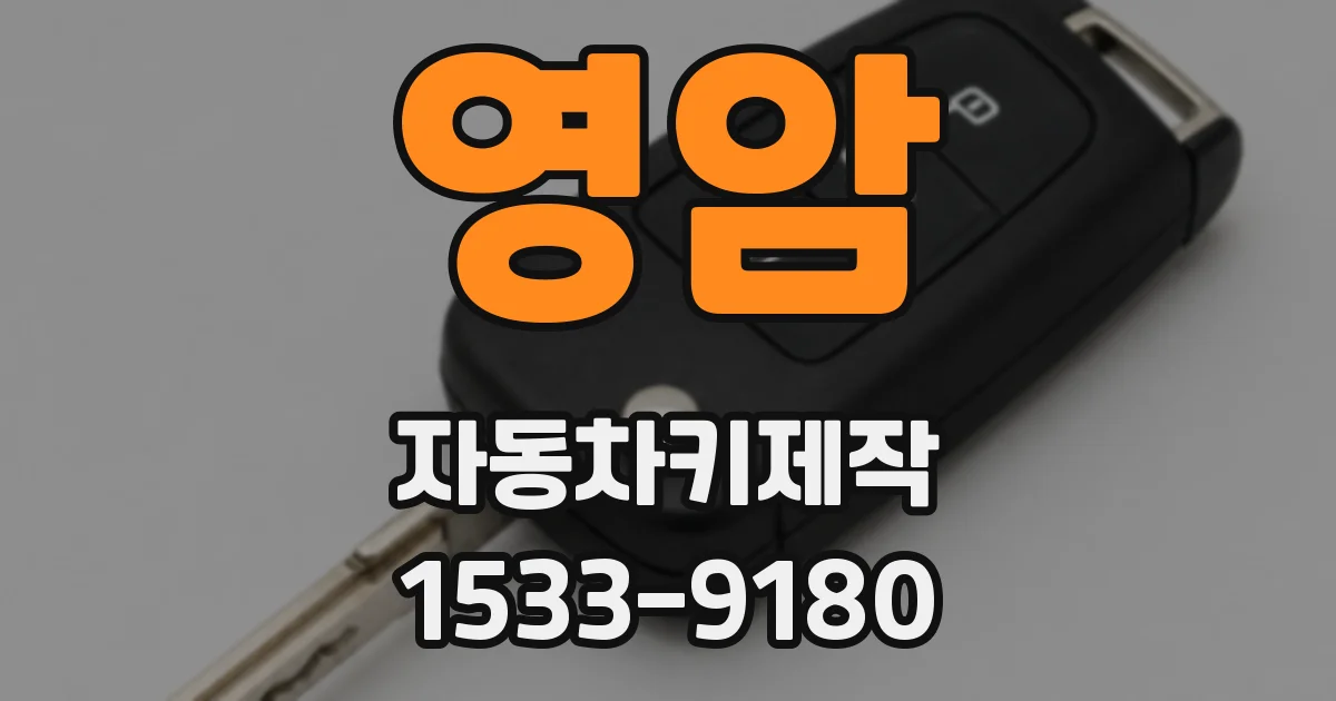영암 자동차키제작