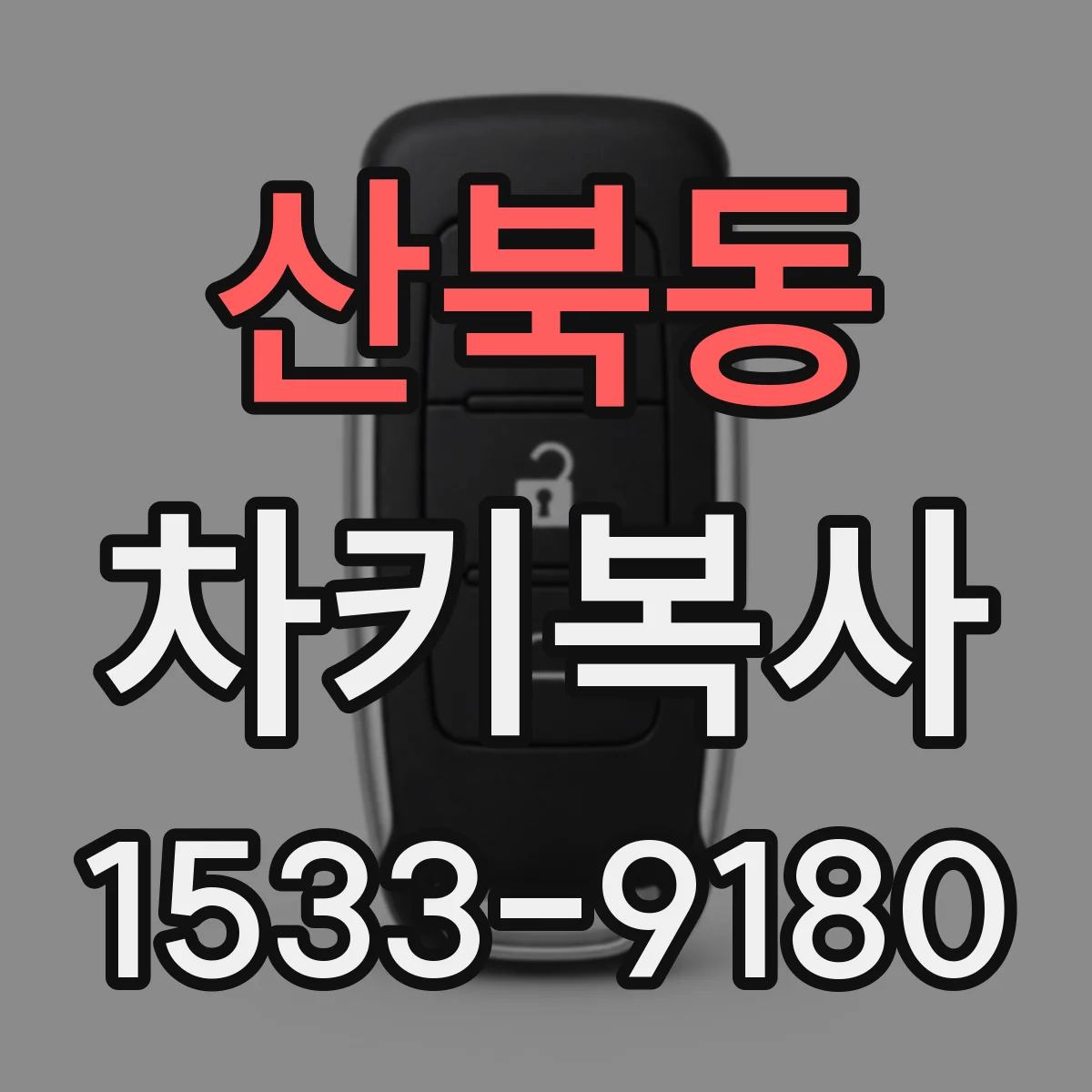 산북동 차키복사